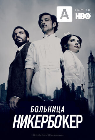 Больница Никербокер